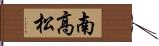 南高松 Hand Scroll