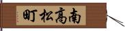 南高松町 Hand Scroll
