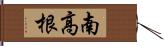 南高根 Hand Scroll