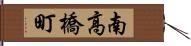 南高橋町 Hand Scroll