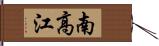 南高江 Hand Scroll