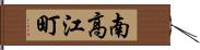 南高江町 Hand Scroll