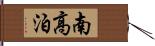 南高泊 Hand Scroll