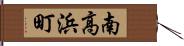 南高浜町 Hand Scroll