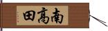 南高田 Hand Scroll