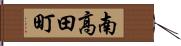 南高田町 Hand Scroll