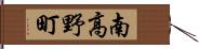 南高野町 Hand Scroll