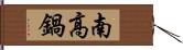 南高鍋 Hand Scroll