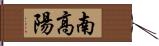 南高陽 Hand Scroll