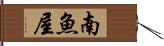 南魚屋 Hand Scroll