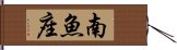 南魚座 Hand Scroll