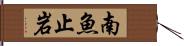 南魚止岩 Hand Scroll