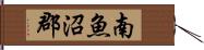 南魚沼郡 Hand Scroll