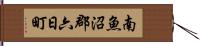 南魚沼郡六日町 Hand Scroll