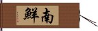 南鮮 Hand Scroll