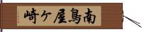 南鳥屋ヶ崎 Hand Scroll