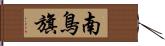 南鳥旗 Hand Scroll