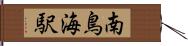 南鳥海駅 Hand Scroll