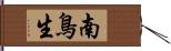 南鳥生 Hand Scroll