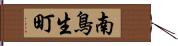 南鳥生町 Hand Scroll