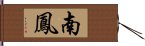 南鳳 Hand Scroll