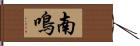 南鳴 Hand Scroll