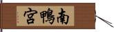 南鴨宮 Hand Scroll