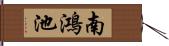 南鴻池 Hand Scroll