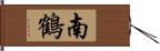 南鶴 Hand Scroll