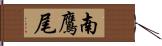 南鷹尾 Hand Scroll