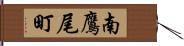 南鷹尾町 Hand Scroll
