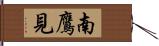 南鷹見 Hand Scroll