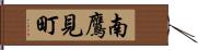 南鷹見町 Hand Scroll
