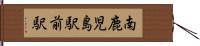南鹿児島駅前駅 Hand Scroll