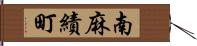 南麻績町 Hand Scroll