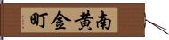 南黄金町 Hand Scroll