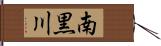 南黒川 Hand Scroll