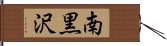 南黒沢 Hand Scroll