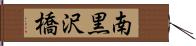南黒沢橋 Hand Scroll