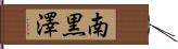 南黒澤 Hand Scroll