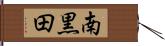 南黒田 Hand Scroll