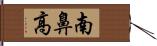 南鼻高 Hand Scroll