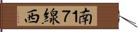 南１７線西 Hand Scroll