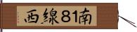 南１８線西 Hand Scroll