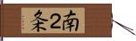 南２条 Hand Scroll