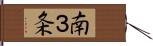 南３条 Hand Scroll