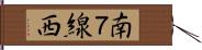 南７線西 Hand Scroll