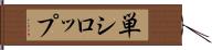 単シロップ Hand Scroll