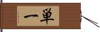 単一 Hand Scroll