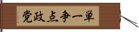 単一争点政党 Hand Scroll